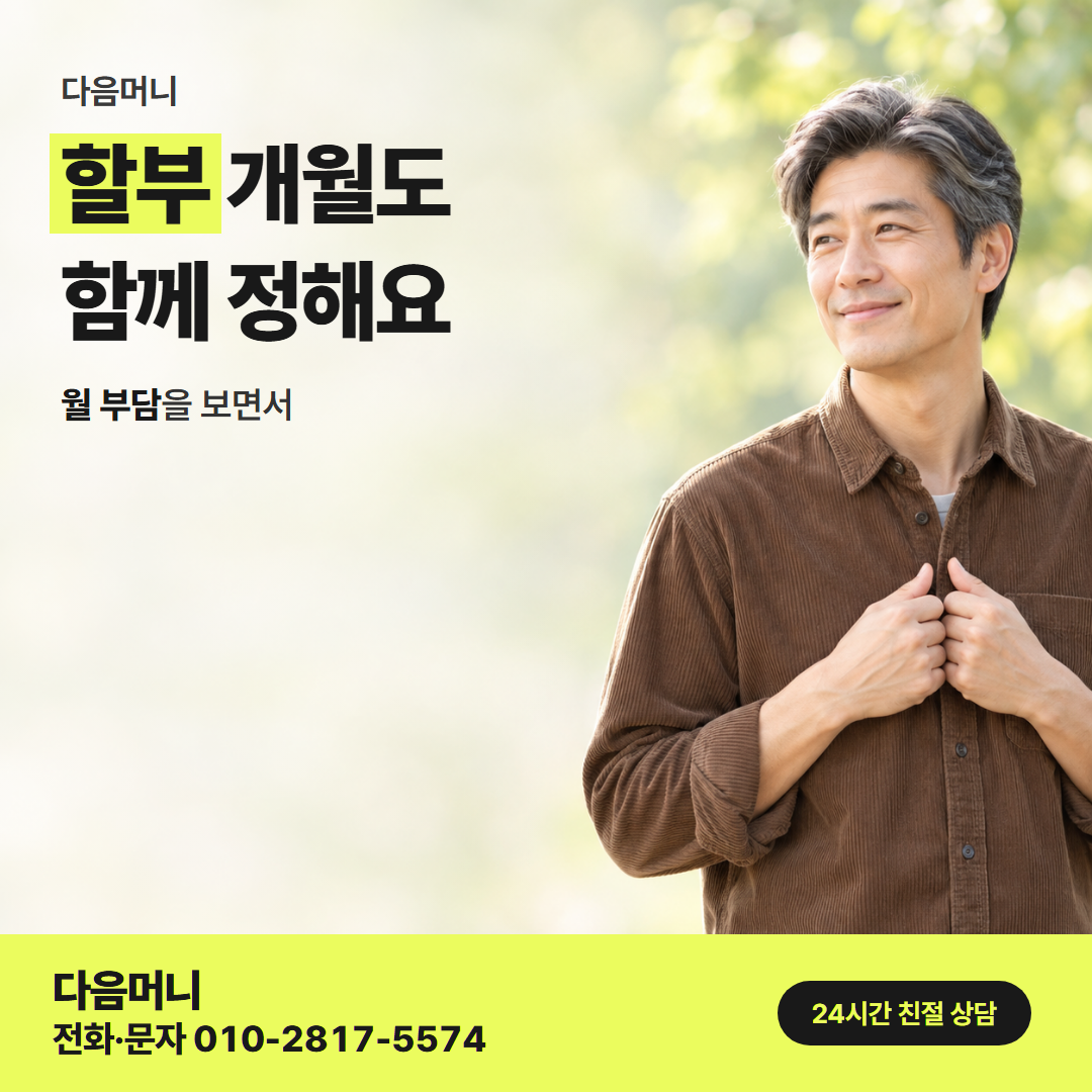 다음머니 카드깡 방법 할부 개월과 결제일 안내