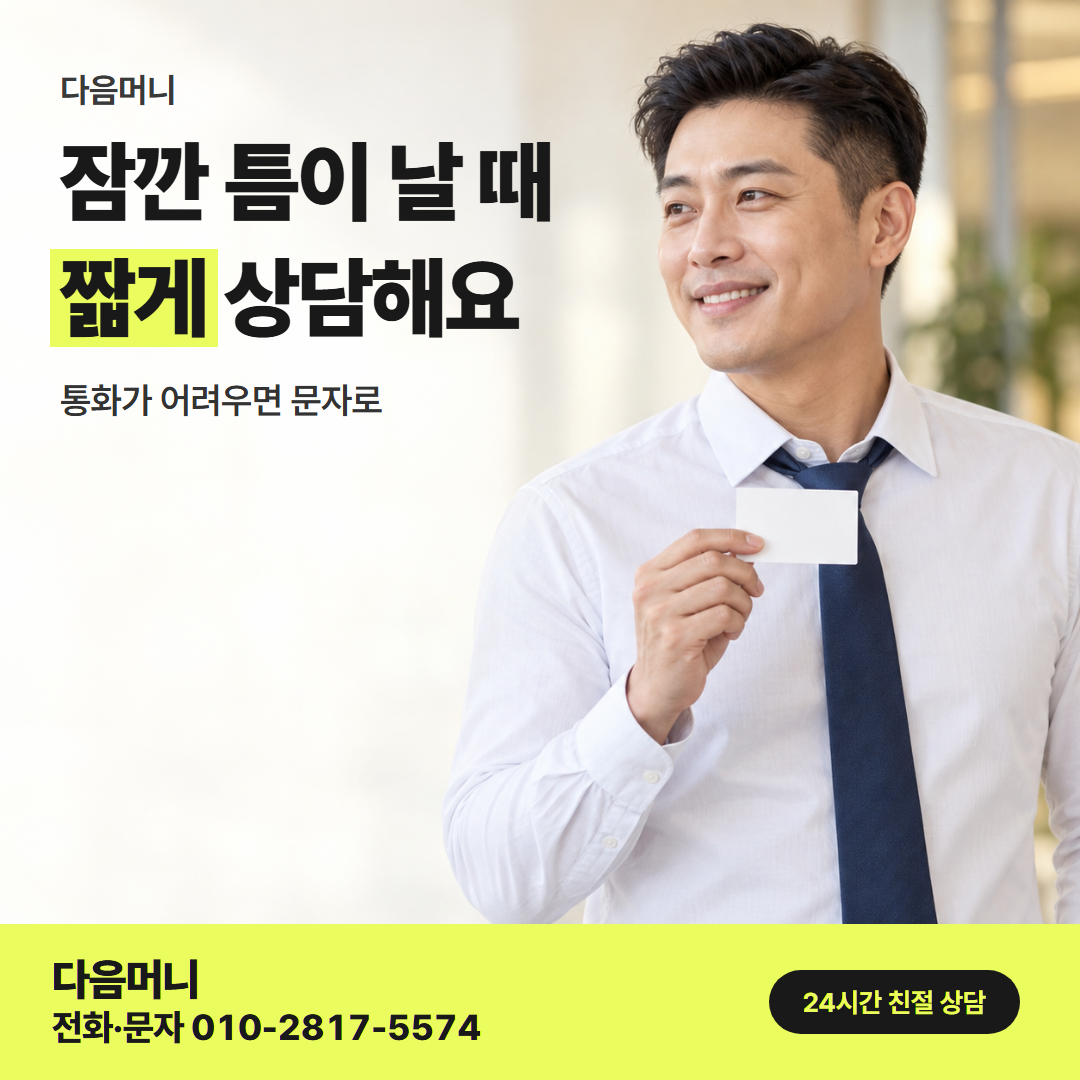 다음머니 카드깡 방법 직장인 접수 시간 안내